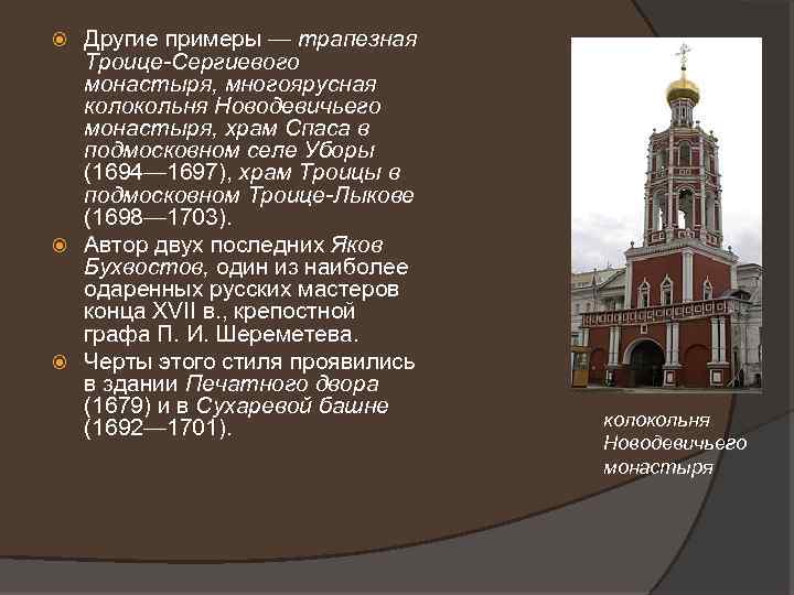 Другие примеры — трапезная Троице-Сергиевого монастыря, многоярусная колокольня Новодевичьего монастыря, храм Спаса в подмосковном
