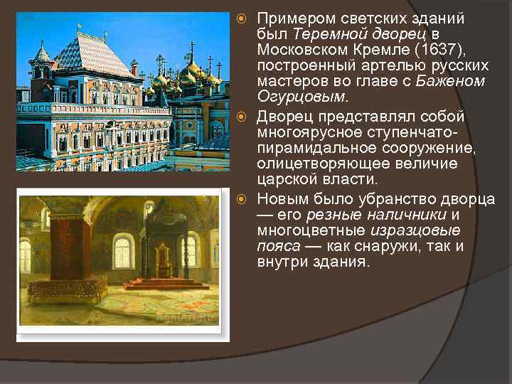 Примером светских зданий был Теремной дворец в Московском Кремле (1637), построенный артелью русских мастеров