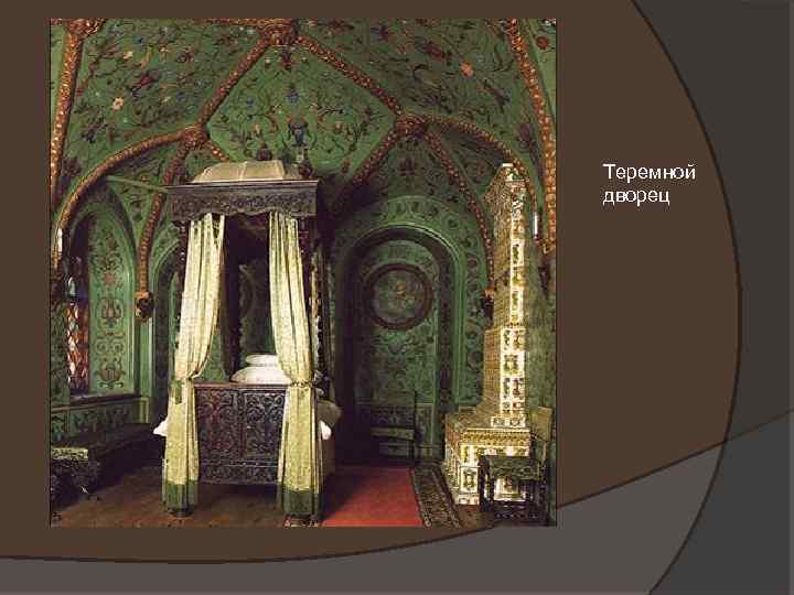 Теремной дворец 