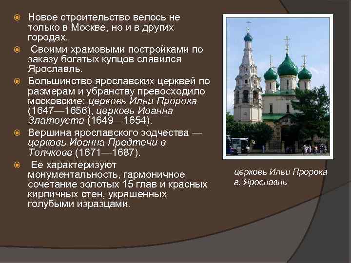  Новое строительство велось не только в Москве, но и в других городах. Своими
