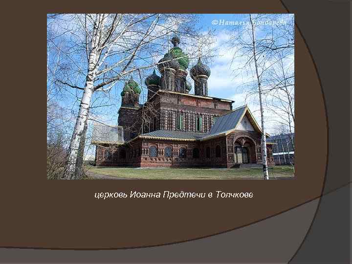 церковь Иоанна Предтечи в Толчкове 