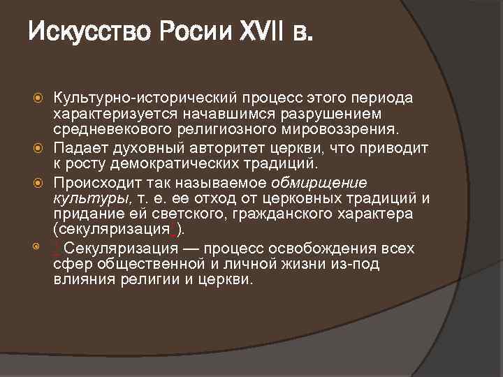 Искусство Росии XVII в. Культурно-исторический процесс этого периода характеризуется начавшимся разрушением средневекового религиозного мировоззрения.