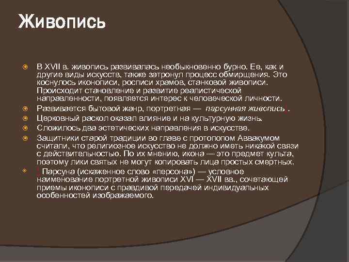 Живопись В XVII в. живопись развивалась необыкновенно бурно. Ее, как и другие виды искусств,