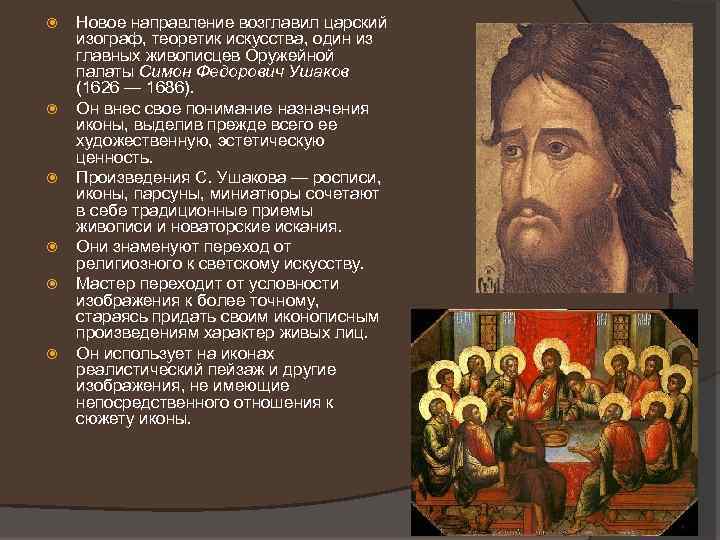  Новое направление возглавил царский изограф, теоретик искусства, один из главных живописцев Оружейной палаты