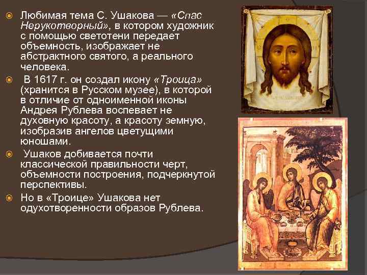 Любимая тема С. Ушакова — «Спас Нерукотворный» , в котором художник с помощью светотени