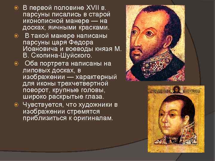 В первой половине XVII в. парсуны писались в старой иконописной манере — на досках,