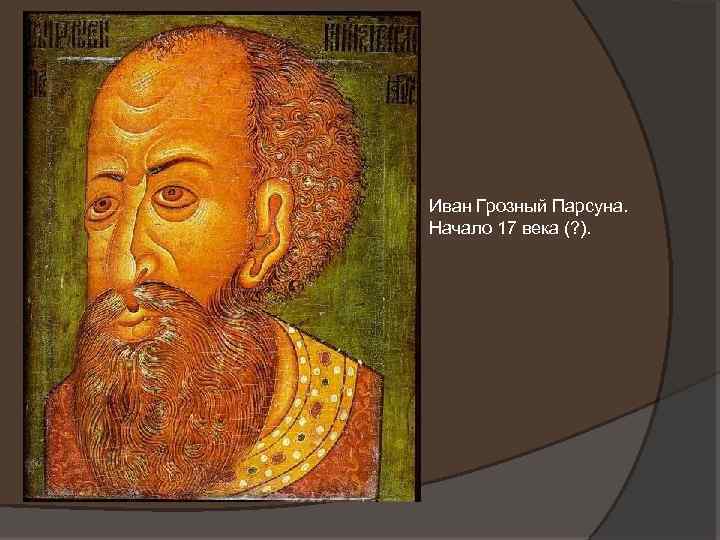 Иван Грозный Парсуна. Начало 17 века (? ). 