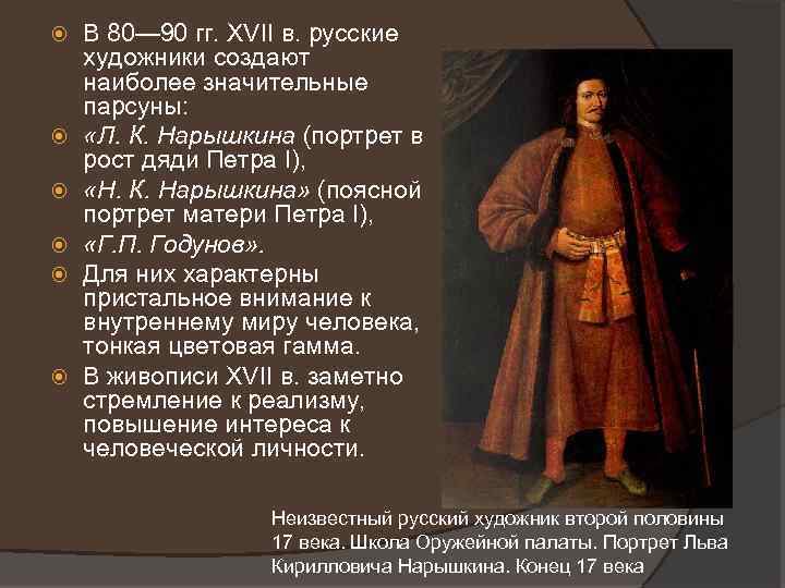  В 80— 90 гг. XVII в. русские художники создают наиболее значительные парсуны: «Л.