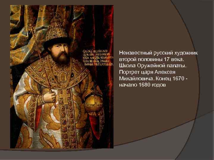 Неизвестный русский художник второй половины 17 века. Школа Оружейной палаты. Портрет царя Алексея Михайловича.