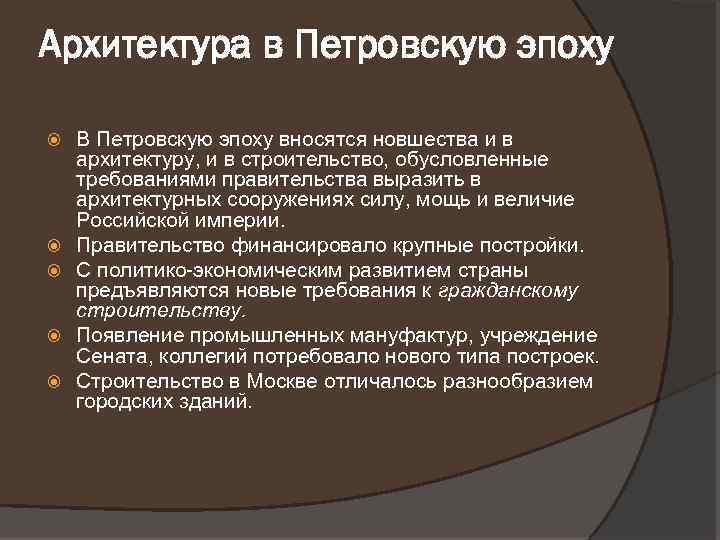 Архитектура в Петровскую эпоху В Петровскую эпоху вносятся новшества и в архитектуру, и в