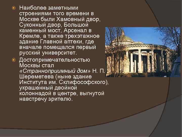 Наиболее заметными строениями того времени в Москве были Хамовный двор, Суконный двор, Большой каменный