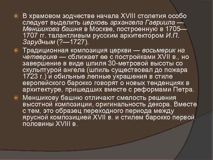 В храмовом зодчестве начала XVIII столетия особо следует выделить церковь архангела Гавриила — Меншикова