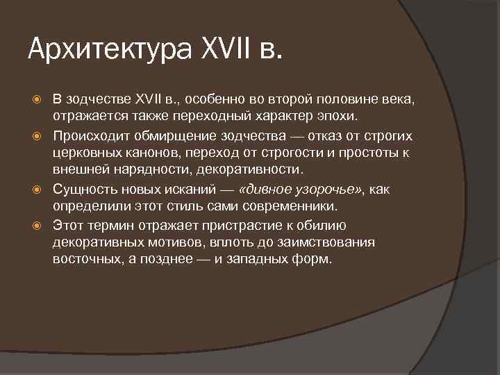 Архитектура XVII в. В зодчестве XVII в. , особенно во второй половине века, отражается