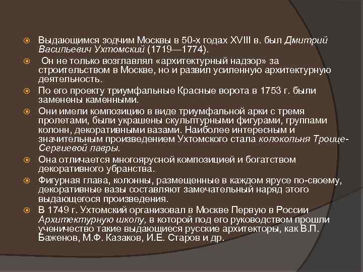  Выдающимся зодчим Москвы в 50 -х годах XVIII в. был Дмитрий Васильевич Ухтомский