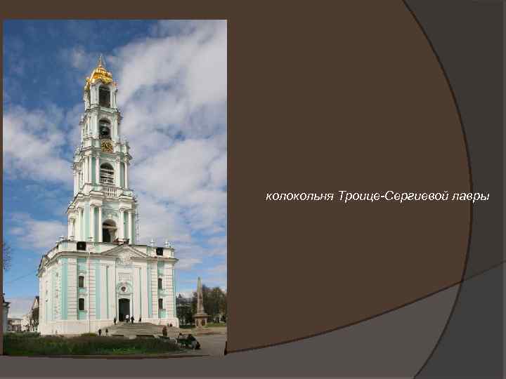 колокольня Троице-Сергиевой лавры 