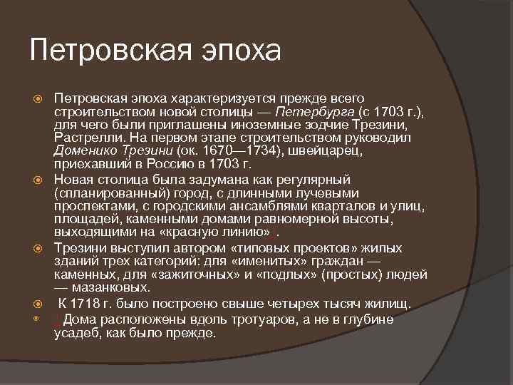 Петровская эпоха характеризуется прежде всего строительством новой столицы — Петербурга (с 1703 г. ),