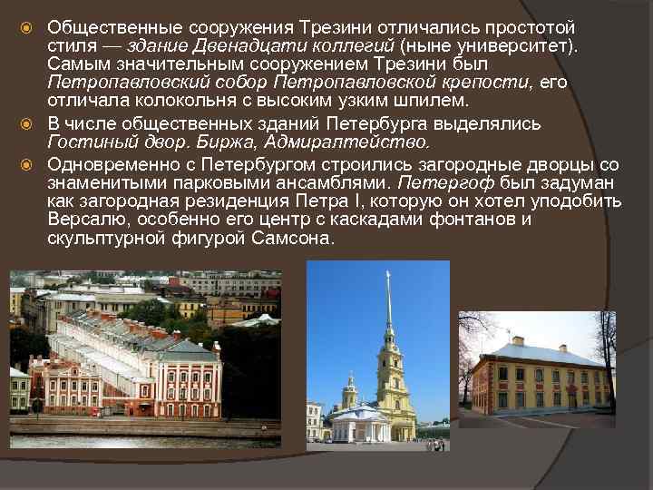 Общественные сооружения Трезини отличались простотой стиля — здание Двенадцати коллегий (ныне университет). Самым значительным