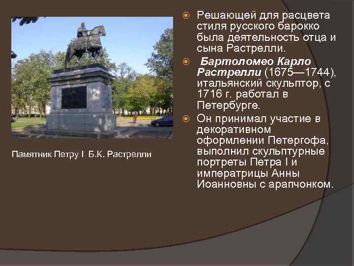 Решающей для расцвета стиля русского барокко была деятельность отца и сына Растрелли. Бартоломео Карло