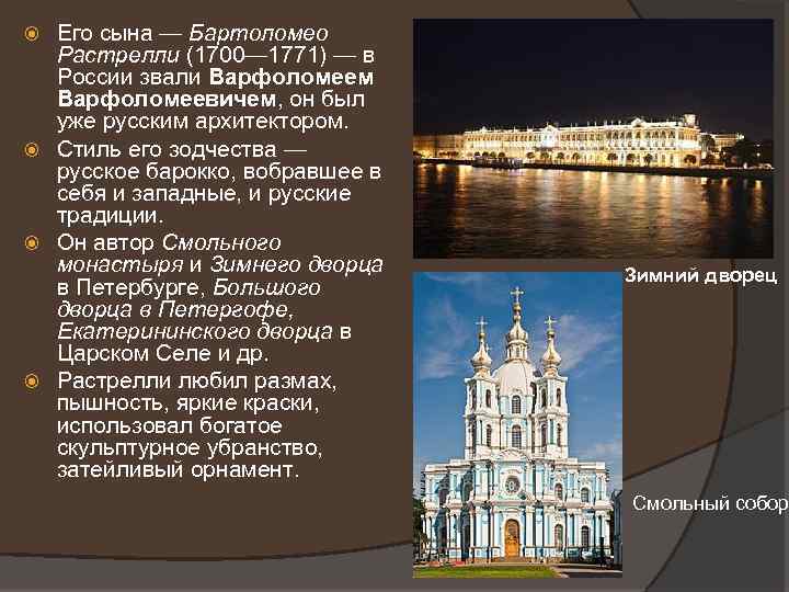Его сына — Бартоломео Растрелли (1700— 1771) — в России звали Варфоломеем Варфоломеевичем, он
