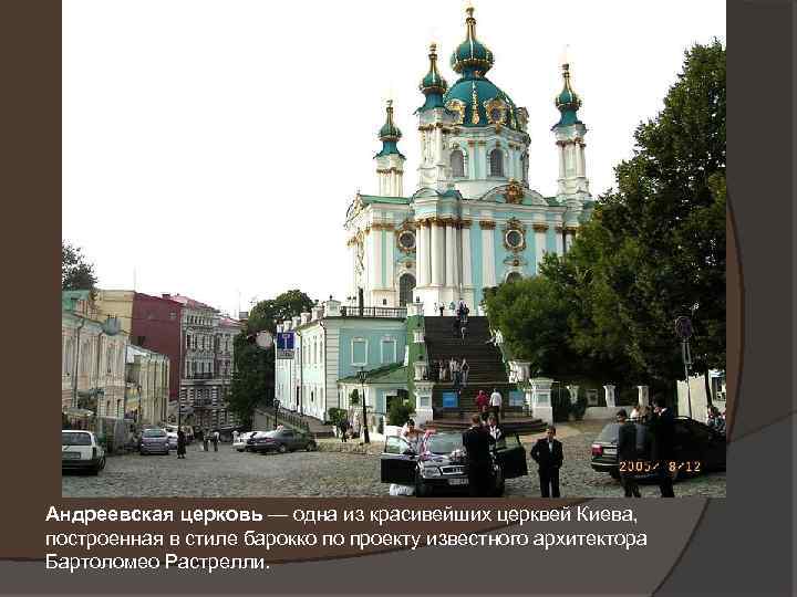 Андреевская церковь — одна из красивейших церквей Киева, построенная в стиле барокко по проекту