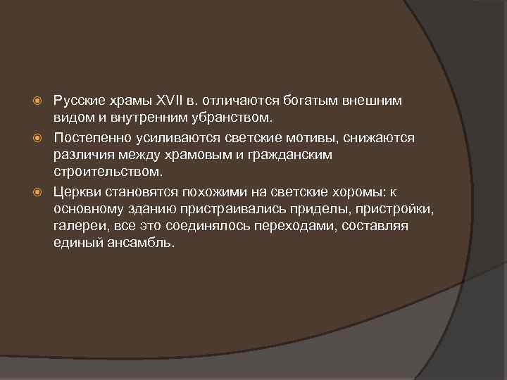 Русские храмы XVII в. отличаются богатым внешним видом и внутренним убранством. Постепенно усиливаются светские