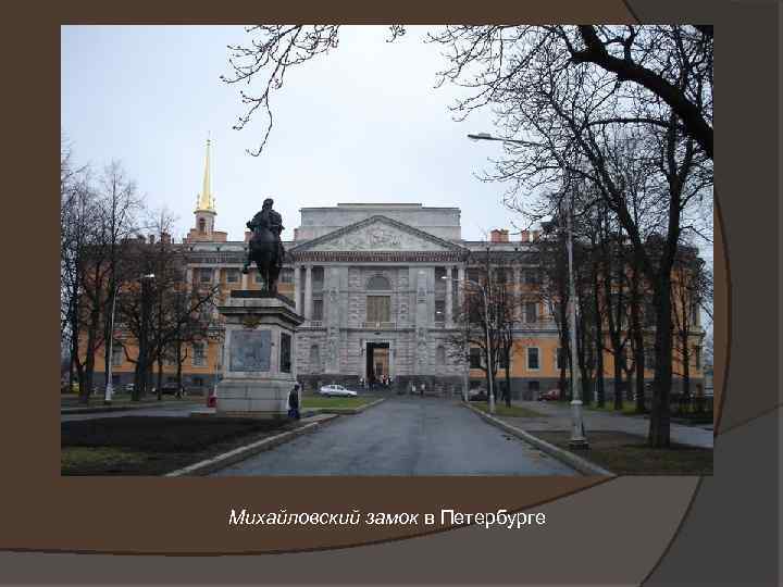 Михайловский замок в Петербурге 
