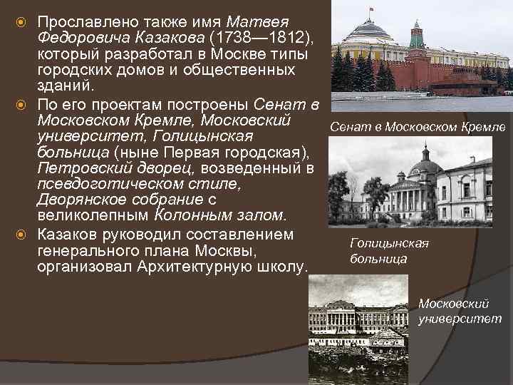 Прославлено также имя Матвея Федоровича Казакова (1738— 1812), который разработал в Москве типы городских