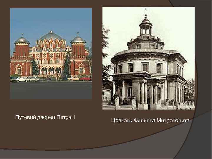 Путевой дворец Петра I Церковь Филиппа Митрополита 