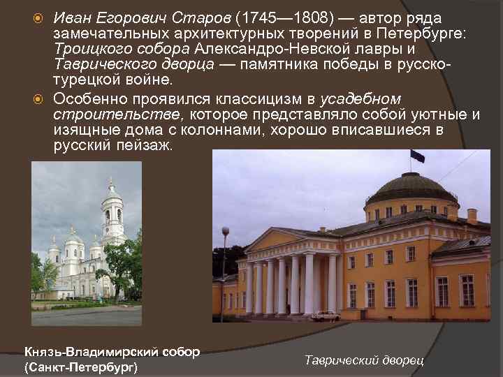 Иван Егорович Старов (1745— 1808) — автор ряда замечательных архитектурных творений в Петербурге: Троицкого