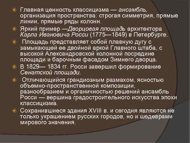  Главная ценность классицизма — ансамбль, организация пространства: строгая симметрия, прямые линии, прямые ряды