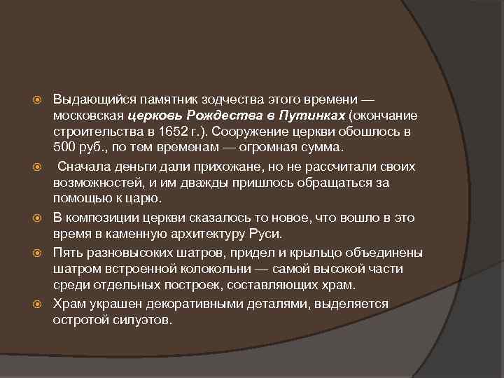  Выдающийся памятник зодчества этого времени — московская церковь Рождества в Путинках (окончание строительства