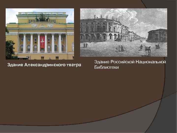 Здание Александринского театра Здание Российской Национальной Библиотеки 
