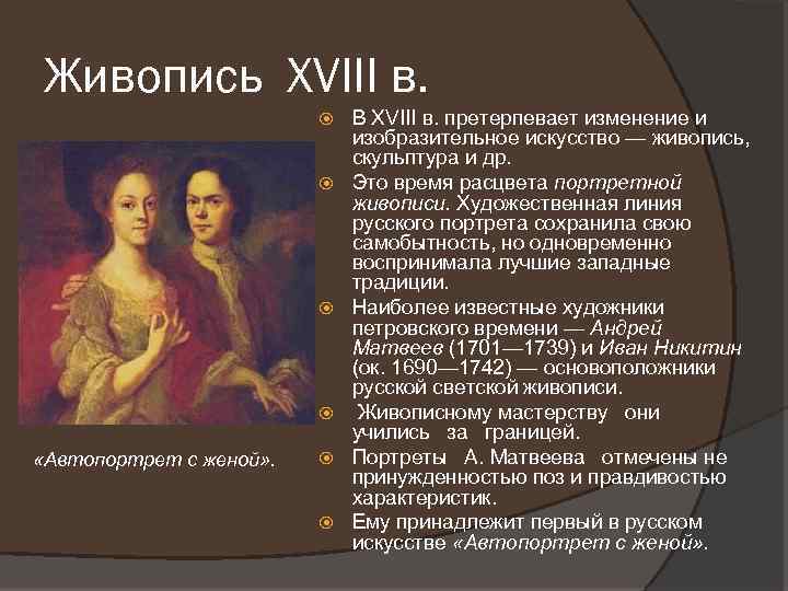 Живопись XVIII в. «Автопортрет с женой» . В XVIII в. претерпевает изменение и изобразительное