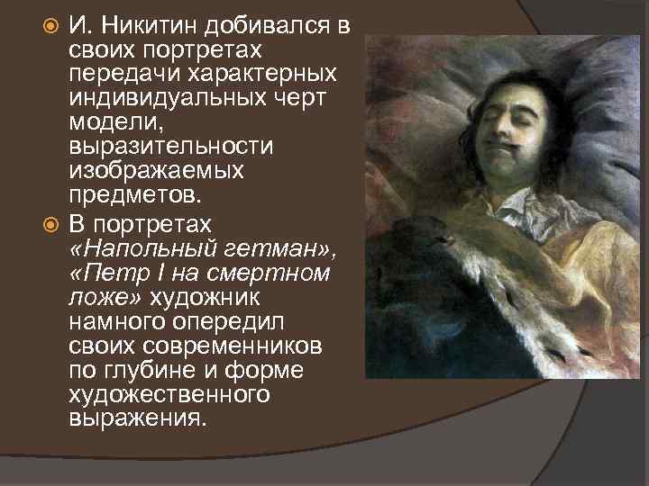И. Никитин добивался в своих портретах передачи характерных индивидуальных черт модели, выразительности изображаемых предметов.