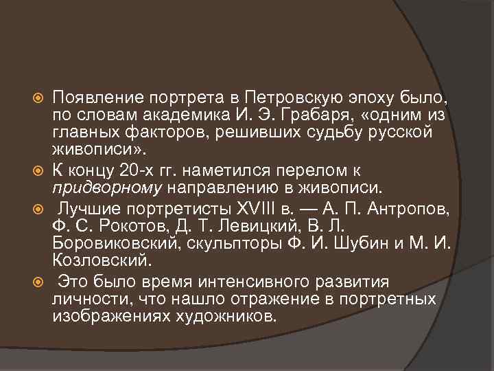 Появление портрета в Петровскую эпоху было, по словам академика И. Э. Грабаря, «одним из