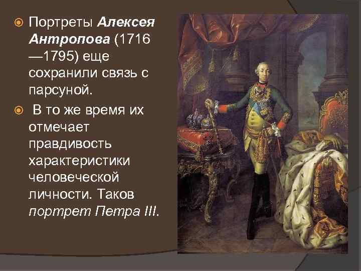 Портреты Алексея Антропова (1716 — 1795) еще сохранили связь с парсуной. В то же