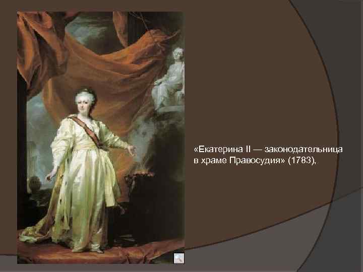  «Екатерина II — законодательница в храме Правосудия» (1783), 
