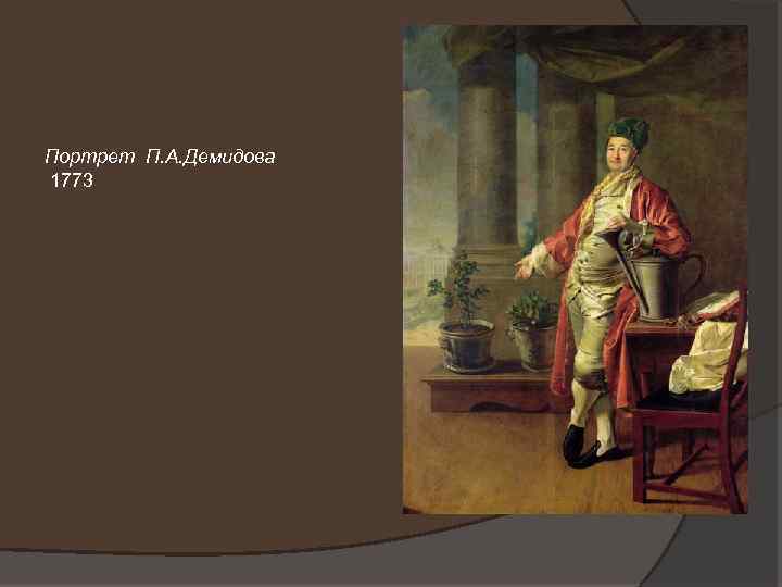 Портрет П. А. Демидова 1773 