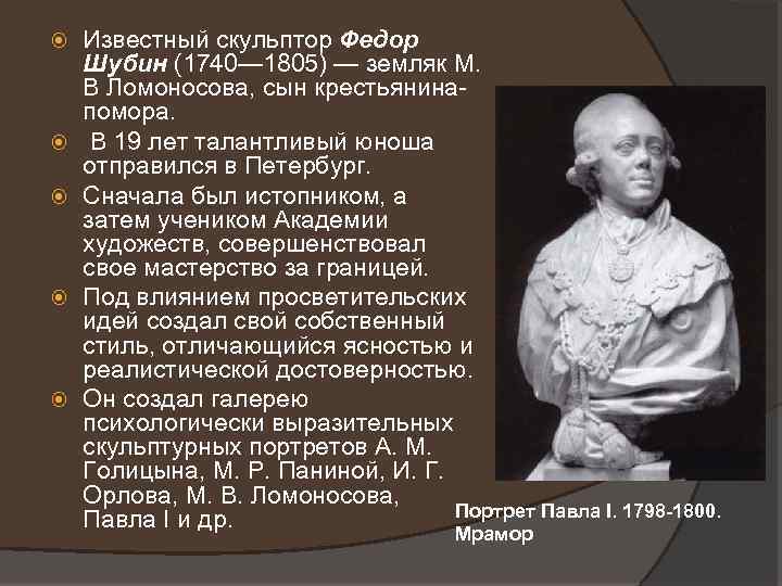  Известный скульптор Федор Шубин (1740— 1805) — земляк М. В Ломоносова, сын крестьянинапомора.
