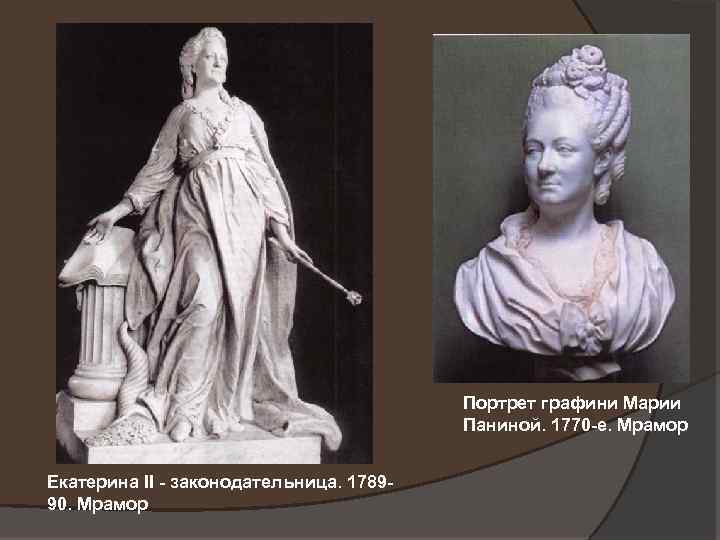 Портрет графини Марии Паниной. 1770 -е. Мрамор Екатерина II - законодательница. 178990. Мрамор 