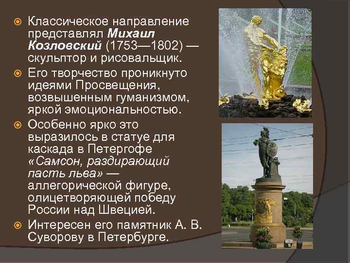 Классическое направление представлял Михаил Козловский (1753— 1802) — скульптор и рисовальщик. Его творчество проникнуто