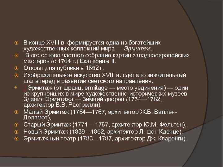  В конце XVIII в. формируется одна из богатейших художественных коллекций мира — Эрмитаж.
