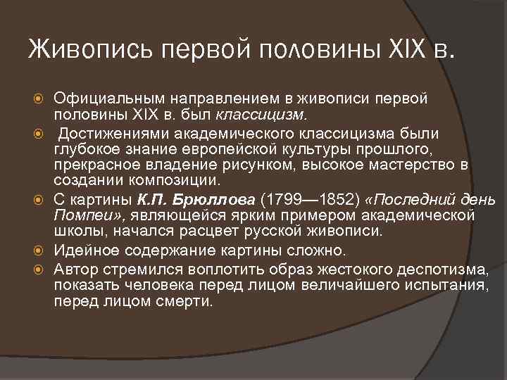 Живопись первой половины XIX в. Официальным направлением в живописи первой половины XIX в. был