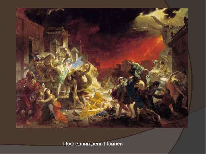 Последний день Помпеи 