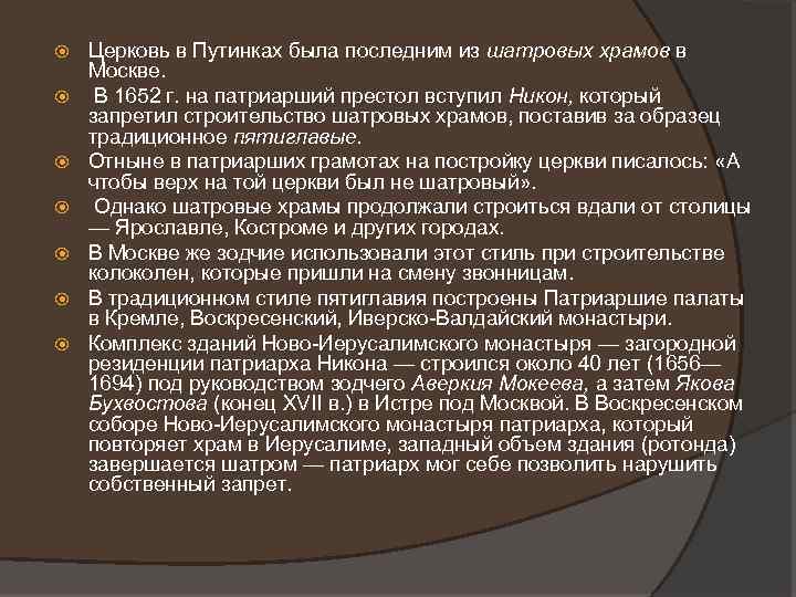  Церковь в Путинках была последним из шатровых храмов в Москве. В 1652 г.