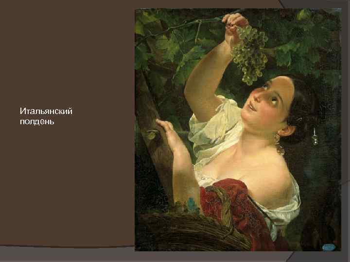 Итальянский полдень 