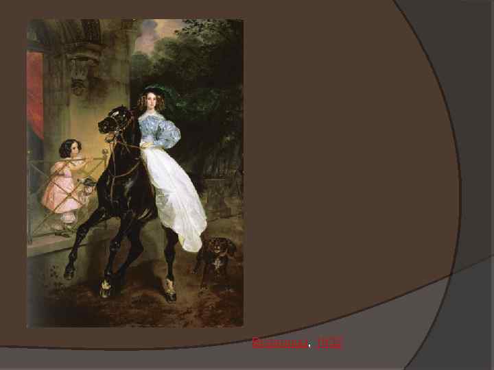 Всадница, 1832 