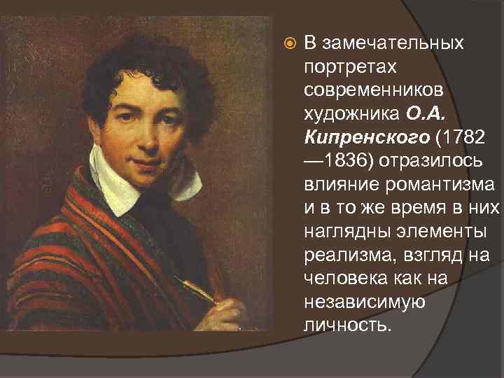  В замечательных портретах современников художника О. А. Кипренского (1782 — 1836) отразилось влияние
