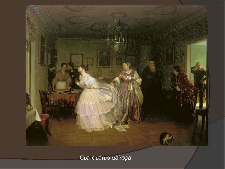 Сватовство майора 