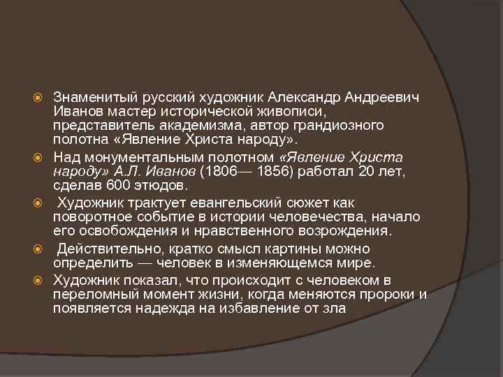  Знаменитый русский художник Александр Андреевич Иванов мастер исторической живописи, представитель академизма, автор грандиозного